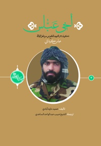 أخی عباس